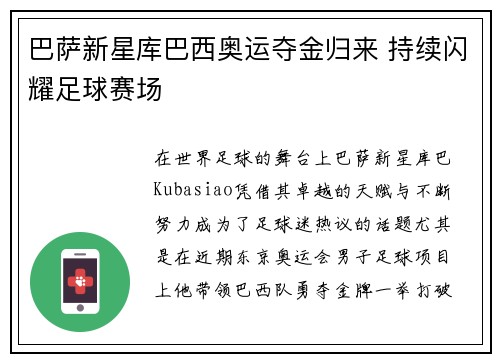 巴萨新星库巴西奥运夺金归来 持续闪耀足球赛场