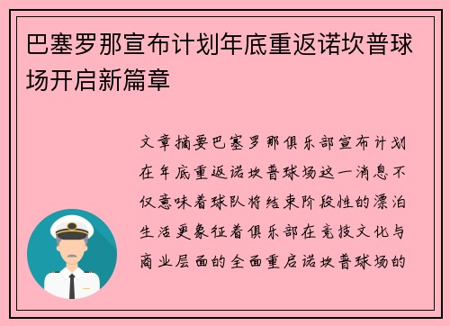 巴塞罗那宣布计划年底重返诺坎普球场开启新篇章