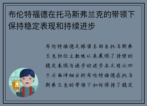 布伦特福德在托马斯弗兰克的带领下保持稳定表现和持续进步 布伦特福德在托马斯弗兰克的带领下保持稳定表现和持续进步