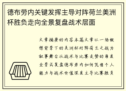 德布劳内关键发挥主导对阵荷兰美洲杯胜负走向全景复盘战术层面 德布劳内关键发挥主导对阵荷兰美洲杯胜负走向全景复盘战术层面