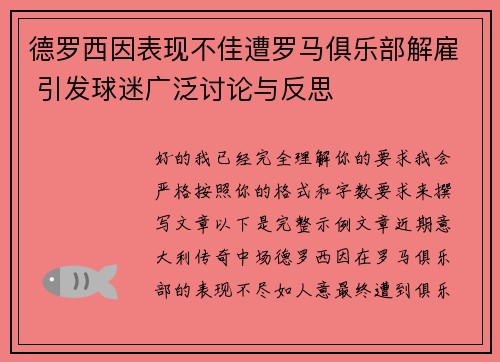 德罗西因表现不佳遭罗马俱乐部解雇 引发球迷广泛讨论与反思
