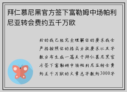 拜仁慕尼黑官方签下富勒姆中场帕利尼亚转会费约五千万欧