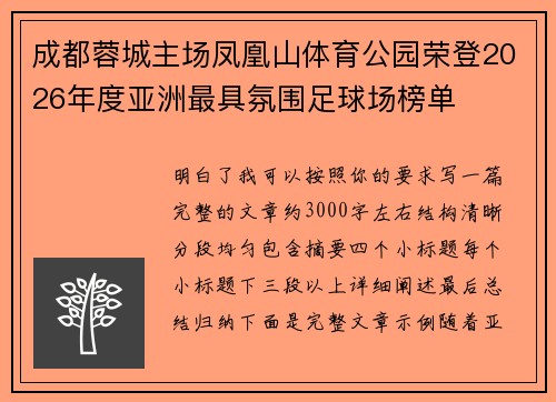 成都蓉城主场凤凰山体育公园荣登2026年度亚洲最具氛围足球场榜单 成都蓉城主场凤凰山体育公园荣登2026年度亚洲最具氛围足球场榜单