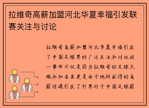拉维奇高薪加盟河北华夏幸福引发联赛关注与讨论