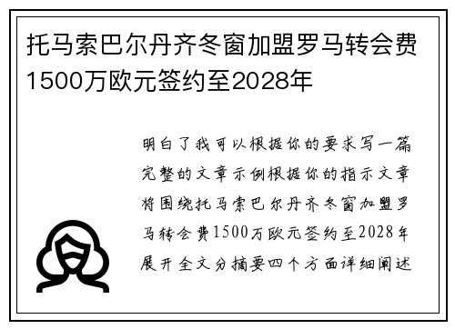 托马索巴尔丹齐冬窗加盟罗马转会费1500万欧元签约至2028年