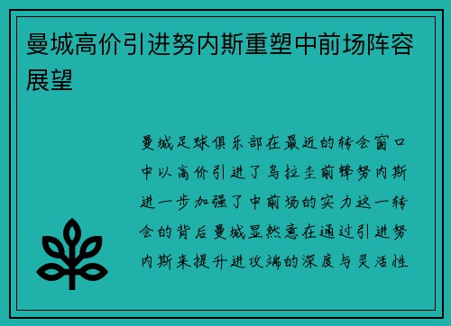 曼城高价引进努内斯重塑中前场阵容展望