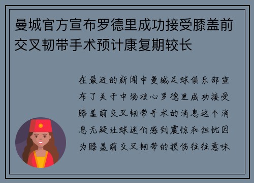 曼城官方宣布罗德里成功接受膝盖前交叉韧带手术预计康复期较长
