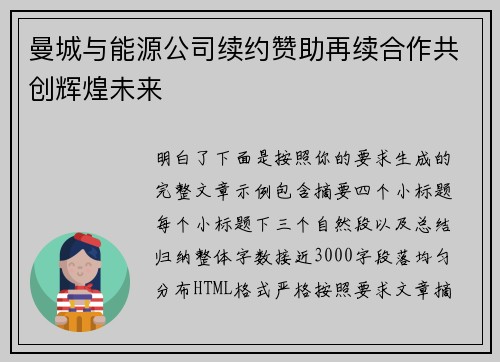 曼城与能源公司续约赞助再续合作共创辉煌未来