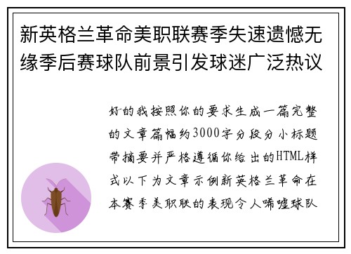 新英格兰革命美职联赛季失速遗憾无缘季后赛球队前景引发球迷广泛热议