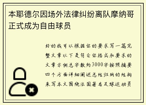 本耶德尔因场外法律纠纷离队摩纳哥正式成为自由球员 本耶德尔因场外法律纠纷离队摩纳哥正式成为自由球员