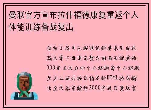 曼联官方宣布拉什福德康复重返个人体能训练备战复出 曼联官方宣布拉什福德康复重返个人体能训练备战复出
