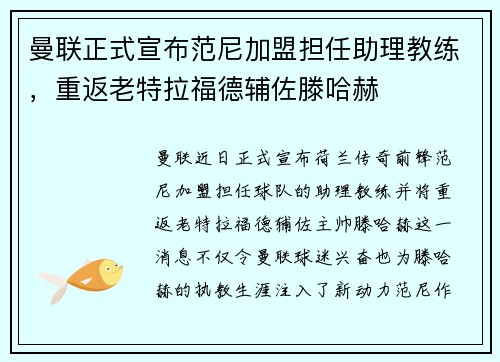 曼联正式宣布范尼加盟担任助理教练，重返老特拉福德辅佐滕哈赫