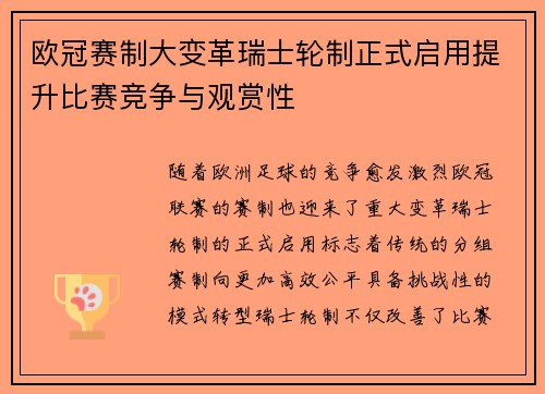 欧冠赛制大变革瑞士轮制正式启用提升比赛竞争与观赏性