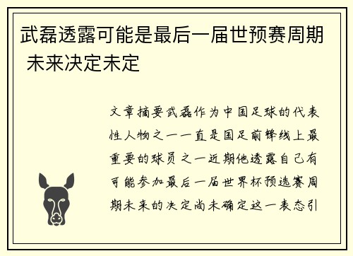 武磊透露可能是最后一届世预赛周期 未来决定未定 武磊透露可能是最后一届世预赛周期 未来决定未定