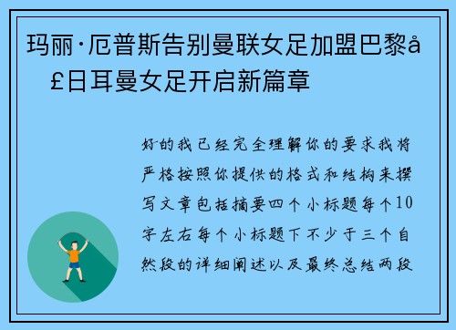 玛丽·厄普斯告别曼联女足加盟巴黎圣日耳曼女足开启新篇章