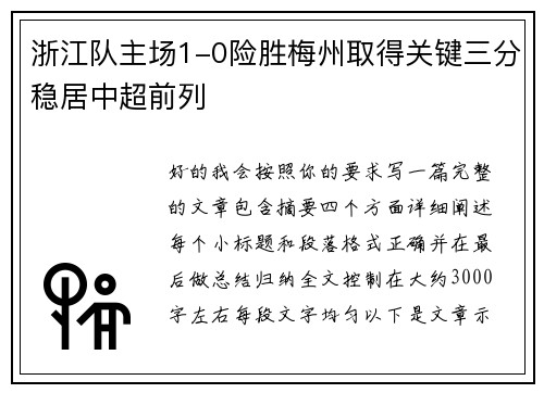 浙江队主场1-0险胜梅州取得关键三分稳居中超前列 浙江队主场1-0险胜梅州取得关键三分稳居中超前列