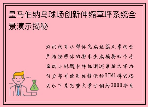 皇马伯纳乌球场创新伸缩草坪系统全景演示揭秘 皇马伯纳乌球场创新伸缩草坪系统全景演示揭秘