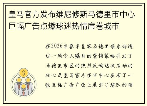 皇马官方发布维尼修斯马德里市中心巨幅广告点燃球迷热情席卷城市