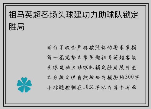 祖马英超客场头球建功力助球队锁定胜局 祖马英超客场头球建功力助球队锁定胜局