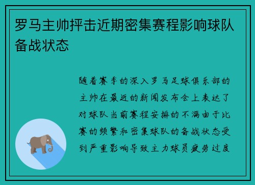 罗马主帅抨击近期密集赛程影响球队备战状态 罗马主帅抨击近期密集赛程影响球队备战状态