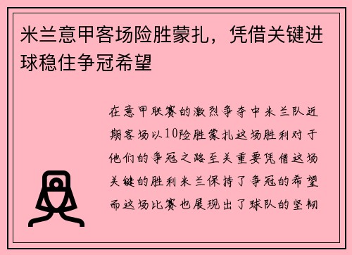 米兰意甲客场险胜蒙扎,凭借关键进球稳住争冠希望 米兰意甲客场险胜蒙扎,凭借关键进球稳住争冠希望