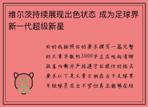 维尔茨持续展现出色状态 成为足球界新一代超级新星