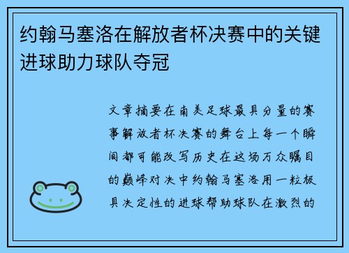 约翰马塞洛在解放者杯决赛中的关键进球助力球队夺冠 约翰马塞洛在解放者杯决赛中的关键进球助力球队夺冠
