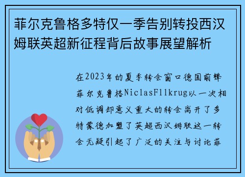 菲尔克鲁格多特仅一季告别转投西汉姆联英超新征程背后故事展望解析 菲尔克鲁格多特仅一季告别转投西汉姆联英超新征程背后故事展望解析