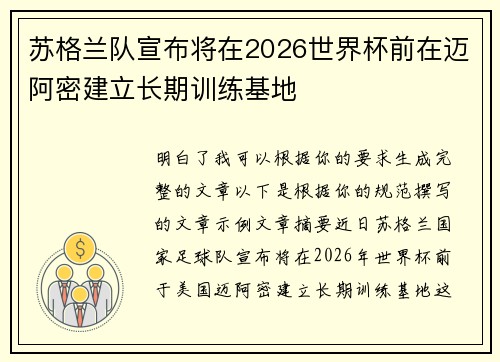 苏格兰队宣布将在2026世界杯前在迈阿密建立长期训练基地