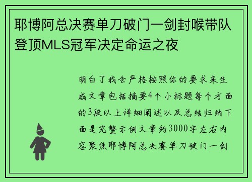 耶博阿总决赛单刀破门一剑封喉带队登顶MLS冠军决定命运之夜