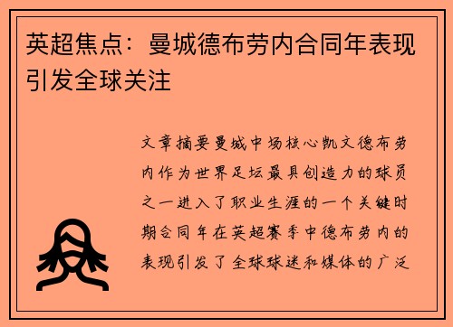 英超焦点：曼城德布劳内合同年表现引发全球关注