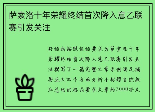 萨索洛十年荣耀终结首次降入意乙联赛引发关注