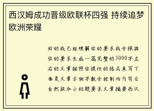 西汉姆成功晋级欧联杯四强 持续追梦欧洲荣耀