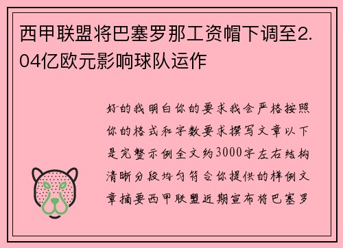 西甲联盟将巴塞罗那工资帽下调至2.04亿欧元影响球队运作
