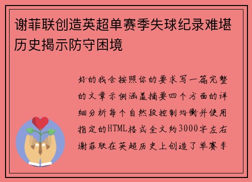 谢菲联创造英超单赛季失球纪录难堪历史揭示防守困境