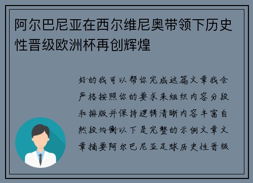 阿尔巴尼亚在西尔维尼奥带领下历史性晋级欧洲杯再创辉煌