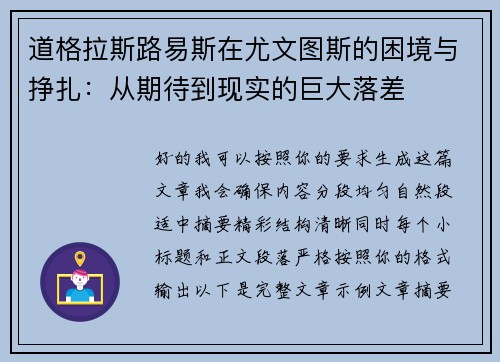 道格拉斯路易斯在尤文图斯的困境与挣扎:从期待到现实的巨大落差 道格拉斯路易斯在尤文图斯的困境与挣扎:从期待到现实的巨大落差