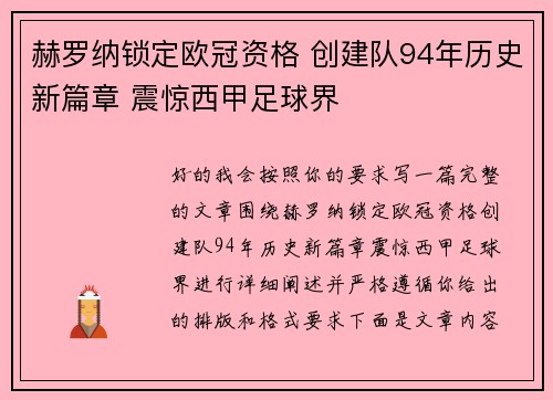 赫罗纳锁定欧冠资格 创建队94年历史新篇章 震惊西甲足球界 赫罗纳锁定欧冠资格 创建队94年历史新篇章 震惊西甲足球界
