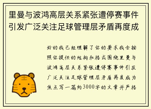 里曼与波鸿高层关系紧张遭停赛事件引发广泛关注足球管理层矛盾再度成为焦点