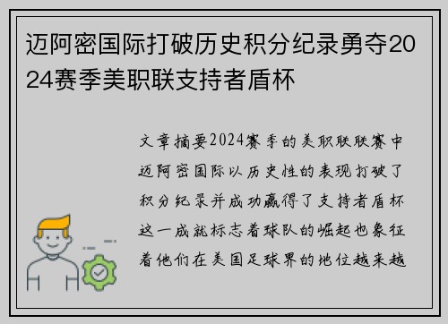 迈阿密国际打破历史积分纪录勇夺2024赛季美职联支持者盾杯 迈阿密国际打破历史积分纪录勇夺2024赛季美职联支持者盾杯