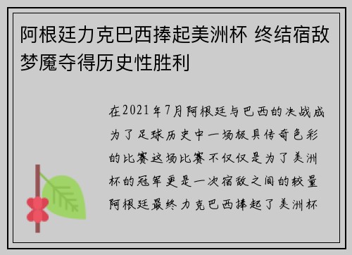 阿根廷力克巴西捧起美洲杯 终结宿敌梦魇夺得历史性胜利