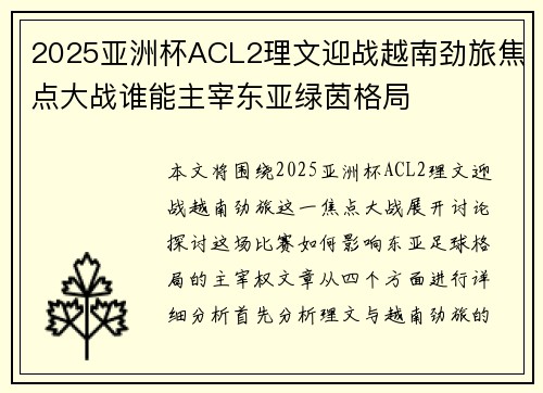 2025亚洲杯ACL2理文迎战越南劲旅焦点大战谁能主宰东亚绿茵格局