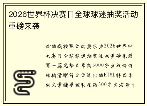 2026世界杯决赛日全球球迷抽奖活动重磅来袭