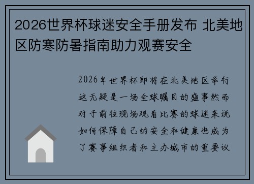 2026世界杯球迷安全手册发布 北美地区防寒防暑指南助力观赛安全