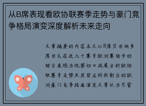 从B席表现看欧协联赛季走势与豪门竞争格局演变深度解析未来走向 从B席表现看欧协联赛季走势与豪门竞争格局演变深度解析未来走向