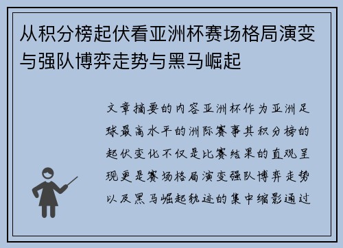 从积分榜起伏看亚洲杯赛场格局演变与强队博弈走势与黑马崛起