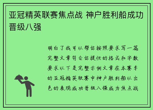 亚冠精英联赛焦点战 神户胜利船成功晋级八强