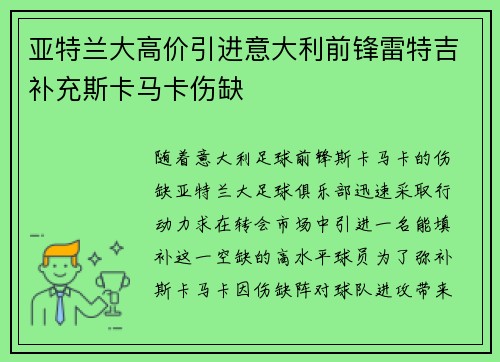 亚特兰大高价引进意大利前锋雷特吉补充斯卡马卡伤缺 亚特兰大高价引进意大利前锋雷特吉补充斯卡马卡伤缺
