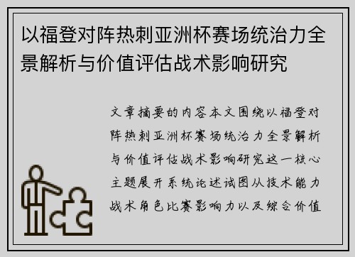 以福登对阵热刺亚洲杯赛场统治力全景解析与价值评估战术影响研究