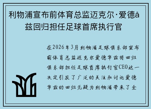 利物浦宣布前体育总监迈克尔·爱德华兹回归担任足球首席执行官
